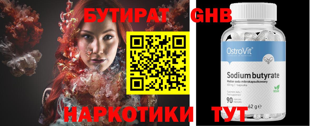 Бутират 99% Новороссийск