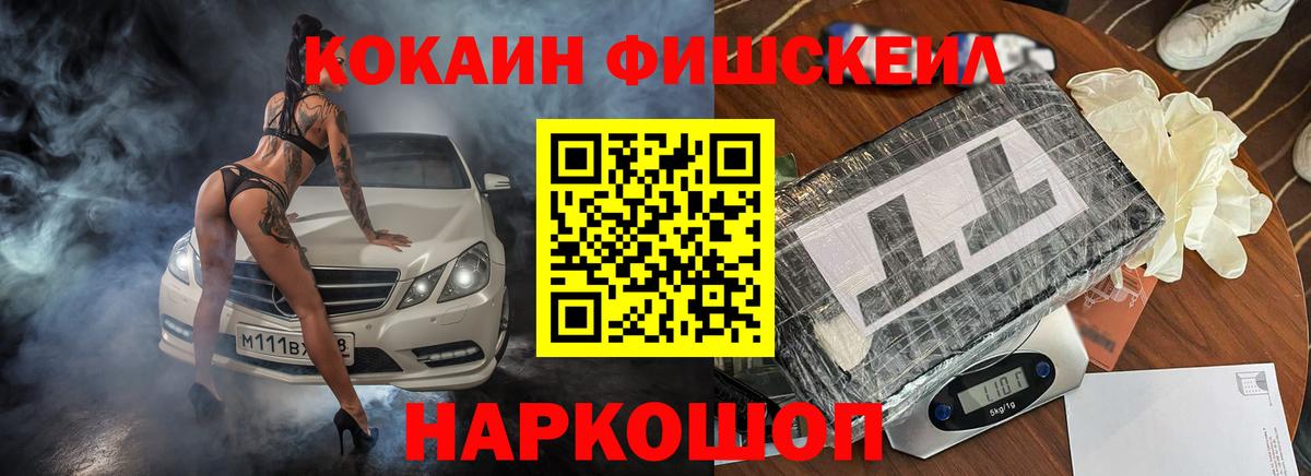 COCAIN FishScale Новороссийск