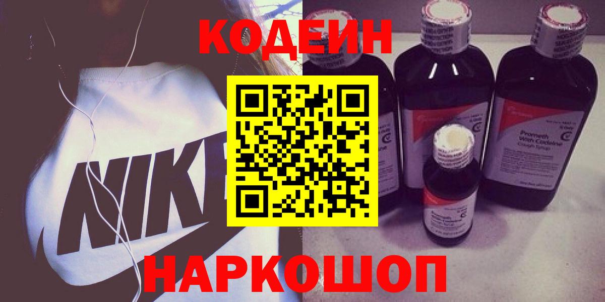 Кодеин Purple Drank  Codein Purple Drank  Новороссийск  Вход с VPN 